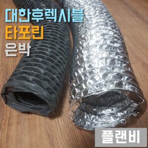 후렉시블 닥트 호스 자바라 덕트 은박 알미늄 100파이