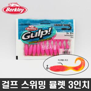 버클리 걸프 스위밍뮬렛 3인치 걸프액웜 천연유인제웜 생분해웜 광어 우럭 그럽웜 멸치웜