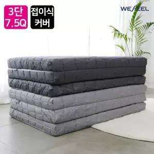 순면누빔 3단 접이식라텍스 매트리스 커버 7.5cm Q