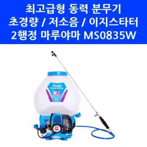 마루야마 MS0835W 최고급형 동력 분무기 배부식 등짐 엔진 농약 살포기 최강 내구성