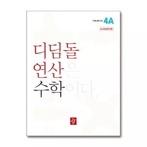 디딤돌 연산 수학 초등 4A 문제집 교재 책