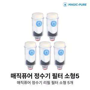 정수기 싱크대용 리필 필터 5개