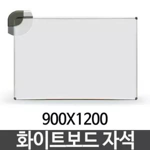 화이트보드 자석 900X1200 단면 칠판 보드판 벽걸이 [BGQ23699]