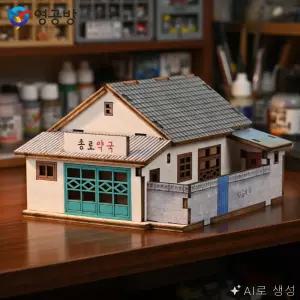 ON동네 프라모델 원목 조립 그때 그시절 종로약국 레트로인테리어소품