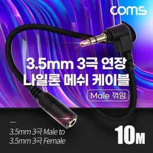 Coms 스테레오 연장 케이블 AUX Stereo 3.5mm 3극 M 꺾임(꺽임) to F 메쉬 100구리 무산소동선 OFC 10M음향