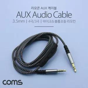 Coms AUX 케이블(4극 3) 1.2M. 리모콘 Black ST3.5 MM. 스테레오. 젠더. stereo AUX오디오 리모 음악재생