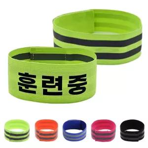 훈련중 반사 밴드