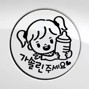 꼬마젖병 여아 가솔린 자동차 주유구스티커 블랙 차량용스티커