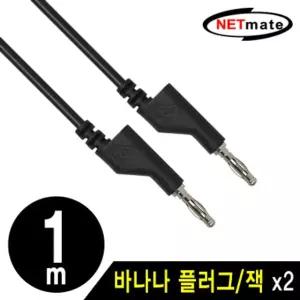 강원전자 넷메이트 바나나 플러그/잭 케이블 1m (블랙) NMC-BB10B