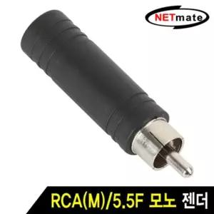 강원전자 넷메이트 RCA(M)/5.5F 모노 젠더 M5.5F-RCA/M