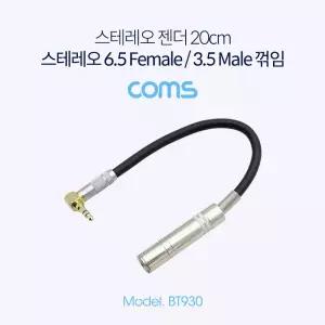 Coms 스테레오 변환 케이블 20cm Stereo 6.5mm F to 3.5mm M 꺾임 Metal컴퓨터부품 PC 젠더 음향 메탈