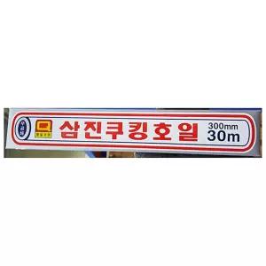 호일 (삼진 300x30M)오븐 키친 알류미늄 호일랩 구이용 업소용 쿠킹 알루 쿠킹오일