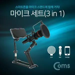 마이크 세트(3 in 1) 탁상거치스탠드 마이크/스탠드/팝스크린