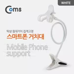 스마트폰 거치대 (탁상/침대거치/집게고정) White 플렉시블(Flexible 자바라)