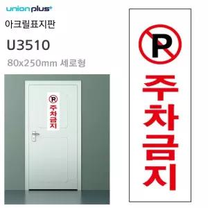 IOWFFYUD9 주차금지 표지판 아크릴 안내 카페 판 80x250mm 간판
