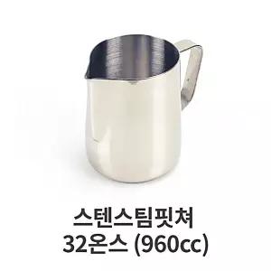 스팀 스텐 저그 960cc 32 커피 홈카페 바리스타 거품 핏쳐 용품 밀크