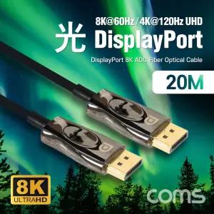 디스플레이포트(DisPlay Port) 광(AOC) 리피터 케이블 DP 8K 60Hz 20M