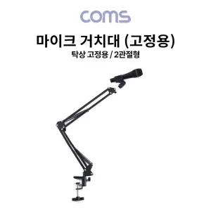 탁상 고정용 마이크 스탠드 거치대 2관절형