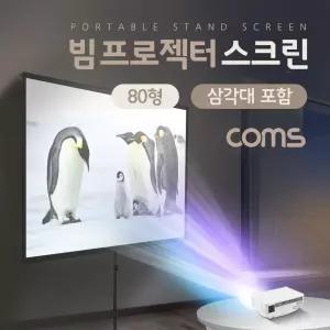 빔 프로젝터 스크린 203cm(80형) 전용 삼각대
