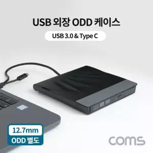 USB 3.0 외장 ODD 케이스 3.1 CD-ROM CD롬 12.7mm 규격(ODD 별도구매)