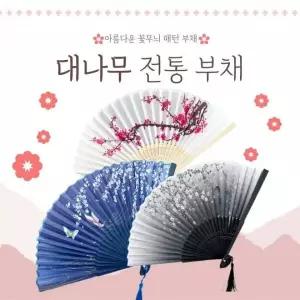 [하프클럽/]부채 전통 접이식 휴대용 여름 선물용 대나무 손부채 부채춤 연