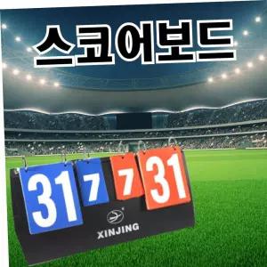 세트스코어보드 스코어보드 양면 점수판 축구 농구 탁구 배구 배드민턴 족구