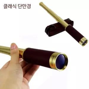 클래식 단망경 고배율 망원경/관찰/조류/동물/달관측/천체/관측/공연/관람/콘서트/경기/휴대용/야외