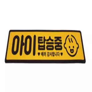 써니디자인 차량용 스티커 아이탑승 자동차스티커