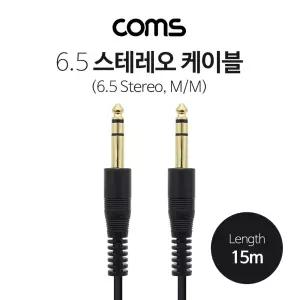 Coms 스테레오 케이블. 15M (6.5 M M) Stereo 3극/오디오/케이블/AUX/음향/오디오선/케이블선/음향기기