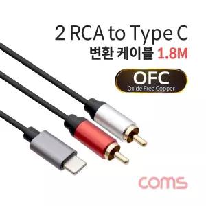 Coms RCA 2선 to USB 3.1 Type C 변환 케이블 1.8M RCA to C타입 OFC 오디오 케이블/음향/스테레오/오디오