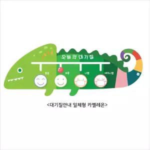 대기질안내 카멜레온/한글/벽보/학습/보드판/붙였다/떼었다/교구/유아/어린이/벽걸이/그림/벽보판