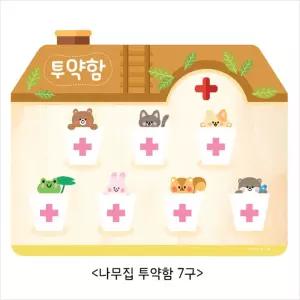 나무집 투약함 7구/한글/벽보/학습/보드판/붙였다/떼었다/교구/유아/어린이/벽걸이/그림/벽보판