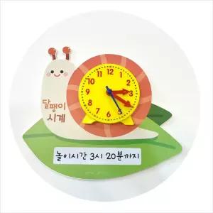 학습용 달팽이 시계/한글/벽보/학습/보드판/붙였다/떼었다/교구/유아/어린이/벽걸이/그림/벽보판
