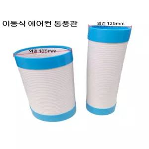 이동식에어컨자바라 부품 연장 호스