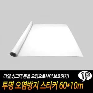 투명 오염방지 스티커 60x10m 기름때방지 시트지 책상 [BGG82386]