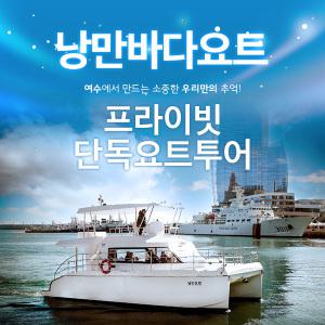 [여수] 낭만바다요트 프라이빗 단독 투어(~11.30)/여수여행/바다체험/해상레저/수상스포츠/물놀이/요트투어/데이트코스/이색데이트/낭만요트
