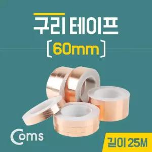 (60mmx25M) 구리 테이프/전도/구리박/롤테이프/납땜용/실드/동박/피복/전류/연결/회로/만들기/전도성/접지