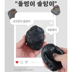 KC인증! 돌맹이 크런치 슬랑이 1개 남광사 돌멩이 크런치 슬랑이 돌맹이스퀴시 돌맹이슬랑이 돌맹이주물럭