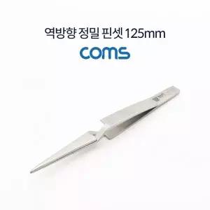 역방향 정밀 핀셋 125mm