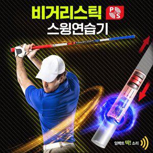 [쉘톤]루키루키 비거리스틱2 양방향 임팩트 골프스윙연습기 연습용품 도구