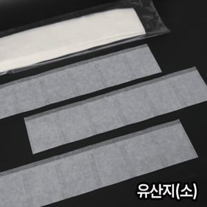 유산지(소)-50매 / 약포지 분포지 약봉지