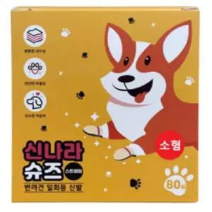 숨쉬는 신나라 일회용 소형 신발 80매