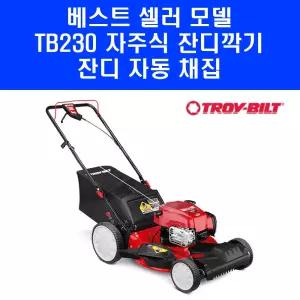 트로이빌트 잔디깎이 TB230 무선 고성능 엔진 자주식 잔디깍기