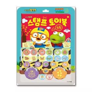 뽀로로 스탬프 토이북 - 동물