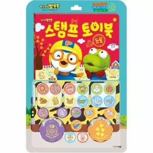 뽀로로 스탬프 토이북 - 동물