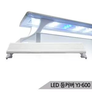 아마존 수족관용 LED등커버 YJ 600 슬림 어항조명 올블루