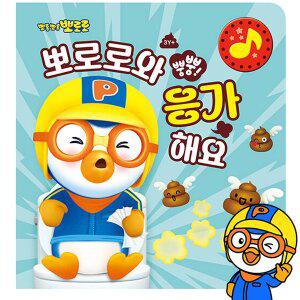 [키즈아이콘]뿡뿡 뽀로로와 응가해요 배변훈련