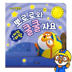 [키즈아이콘]자장자장 뽀로로와 쿨쿨 자요