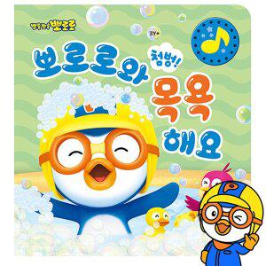 [키즈아이콘]첨벙 뽀로로와 목욕해요