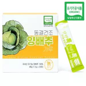 [산마을] 동결건조 유기농 양배추톡 스틱분말 1.5gX30포 국내산 건강분말